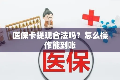医保卡提现合法吗？怎么操作能到账